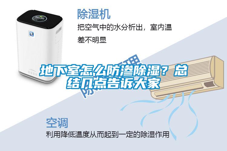 地下室怎么防滲除濕？總結(jié)幾點告訴大家