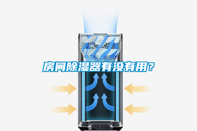 房間除濕器有沒有用？