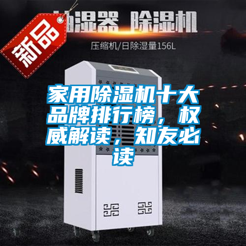 家用除濕機(jī)十大品牌排行榜，權(quán)威解讀，知友必讀