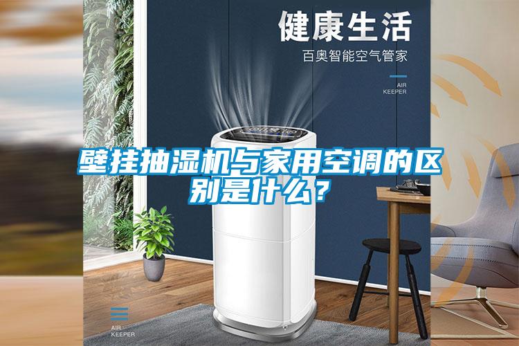 壁掛抽濕機(jī)與家用空調(diào)的區(qū)別是什么？
