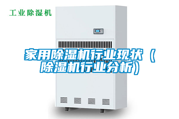 家用除濕機行業(yè)現(xiàn)狀(除濕機行業(yè)分析)