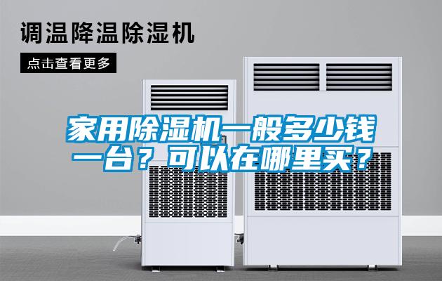 家用除濕機一般多少錢一臺？可以在哪里買？