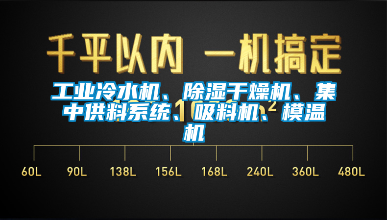 工業(yè)冷水機、除濕干燥機、集中供料系統(tǒng)、吸料機、模溫機