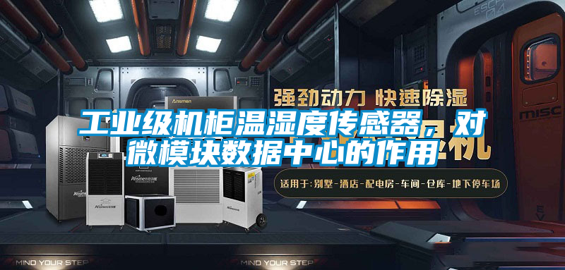 工業(yè)級機柜溫濕度傳感器，對微模塊數(shù)據(jù)中心的作用