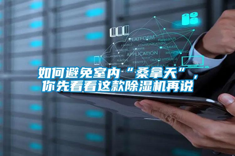 如何避免室內(nèi)“桑拿天”,你先看看這款除濕機再說
