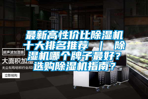 最新高性價(jià)比除濕機(jī)十大排名推薦 ｜ 除濕機(jī)哪個(gè)牌子最好？選購(gòu)除濕機(jī)指南？