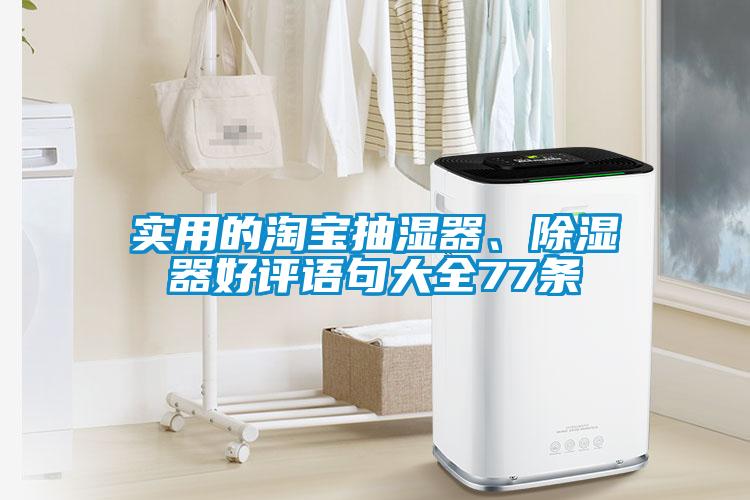 實(shí)用的淘寶抽濕器、除濕器好評(píng)語(yǔ)句大全77條