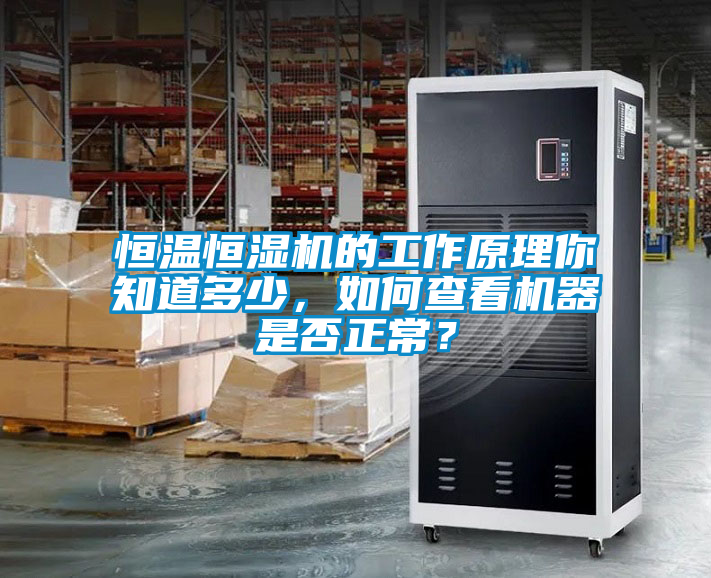 恒溫恒濕機(jī)的工作原理你知道多少，如何查看機(jī)器是否正常？