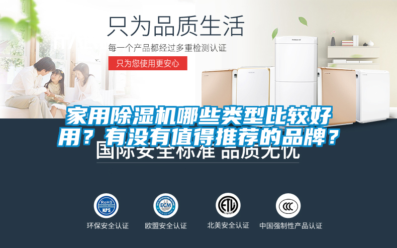 家用除濕機哪些類型比較好用？有沒有值得推薦的品牌？
