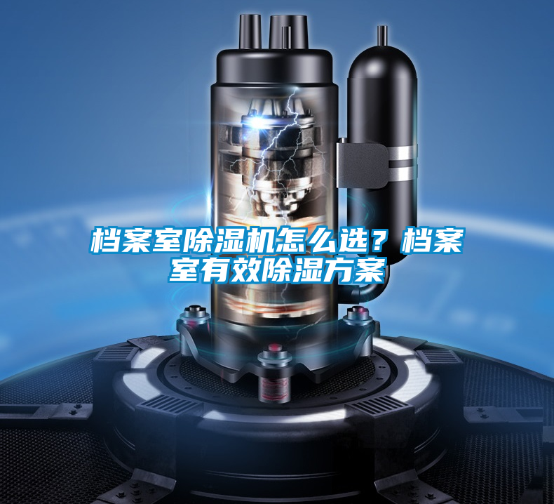 檔案室除濕機(jī)怎么選？檔案室有效除濕方案