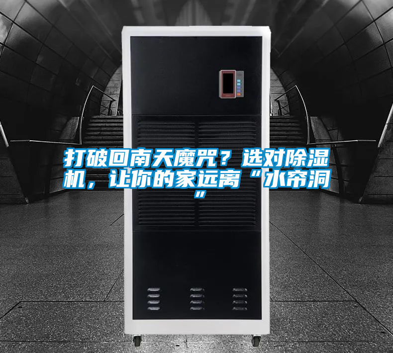 打破回南天魔咒？選對除濕機(jī)，讓你的家遠(yuǎn)離“水簾洞”