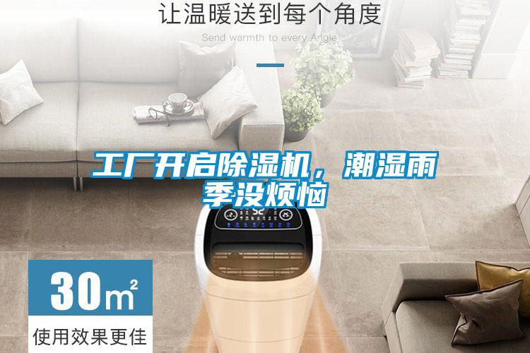 工廠開啟除濕機(jī)，潮濕雨季沒煩惱