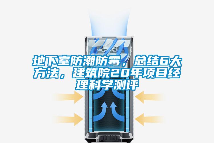 地下室防潮防霉，總結(jié)6大方法，建筑院20年項目經(jīng)理科學測評