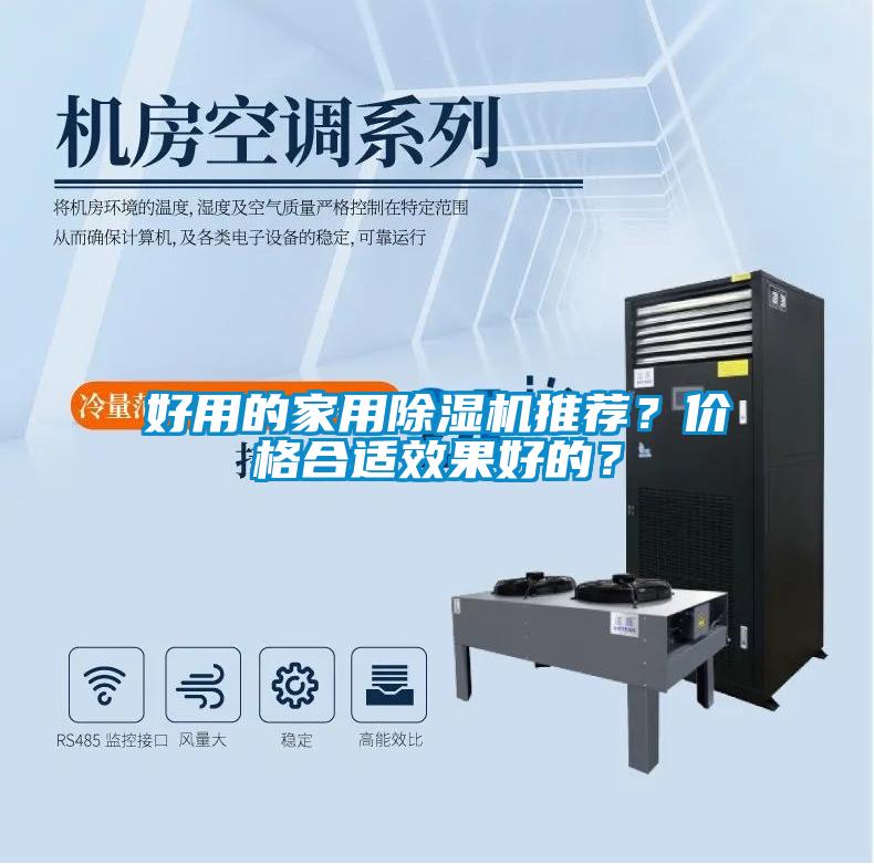 好用的家用除濕機推薦？價格合適效果好的？