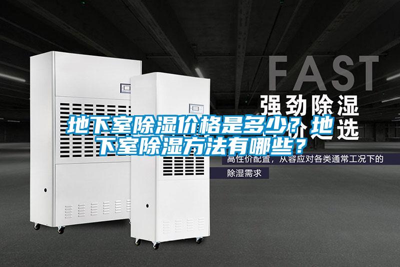地下室除濕價格是多少？地下室除濕方法有哪些？