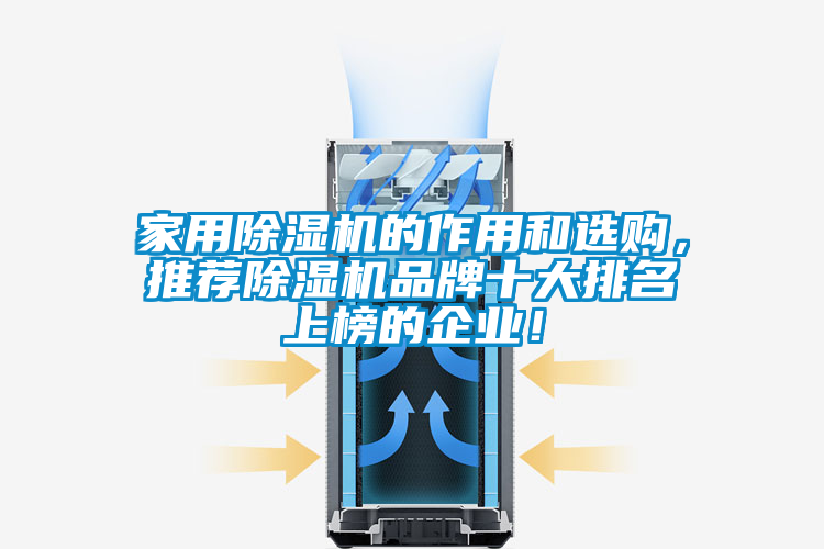 家用除濕機(jī)的作用和選購，推薦除濕機(jī)品牌十大排名上榜的企業(yè)！