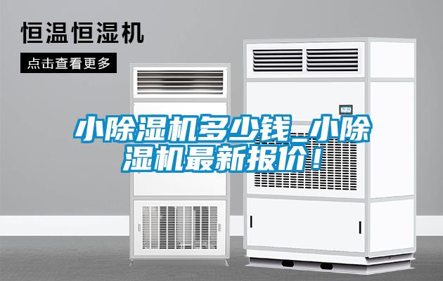 小除濕機(jī)多少錢_小除濕機(jī)最新報(bào)價(jià)！