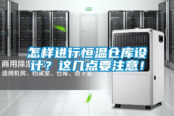怎樣進(jìn)行恒溫倉(cāng)庫(kù)設(shè)計(jì)？這幾點(diǎn)要注意！