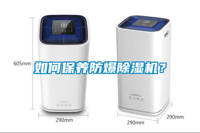 如何保養(yǎng)防爆除濕機(jī)？