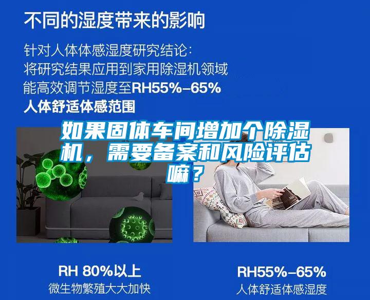 如果固體車(chē)間增加個(gè)除濕機(jī)，需要備案和風(fēng)險(xiǎn)評(píng)估嘛？