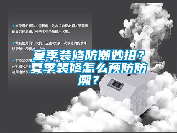 夏季裝修防潮妙招？夏季裝修怎么預(yù)防防潮？
