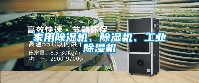家用除濕機(jī)、除濕機(jī)、工業(yè)除濕機(jī)