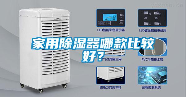 家用除濕器哪款比較好？
