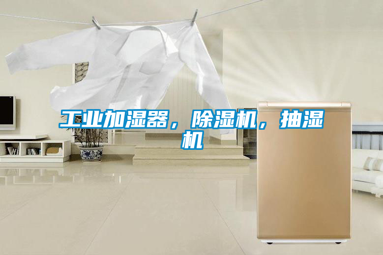 工業(yè)加濕器，除濕機(jī)，抽濕機(jī)