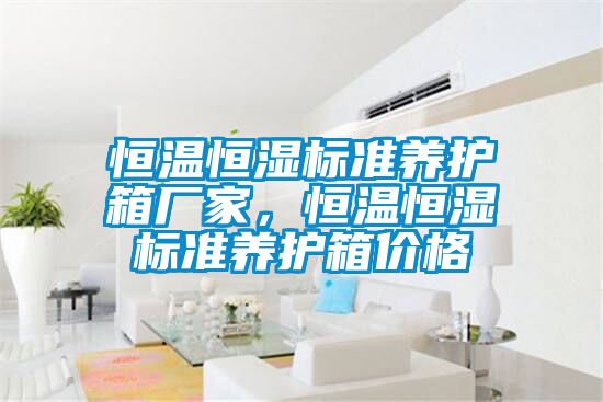 恒溫恒濕標準養(yǎng)護箱廠家，恒溫恒濕標準養(yǎng)護箱價格