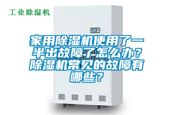 家用除濕機(jī)使用了一半出故障了怎么辦？除濕機(jī)常見(jiàn)的故障有哪些？