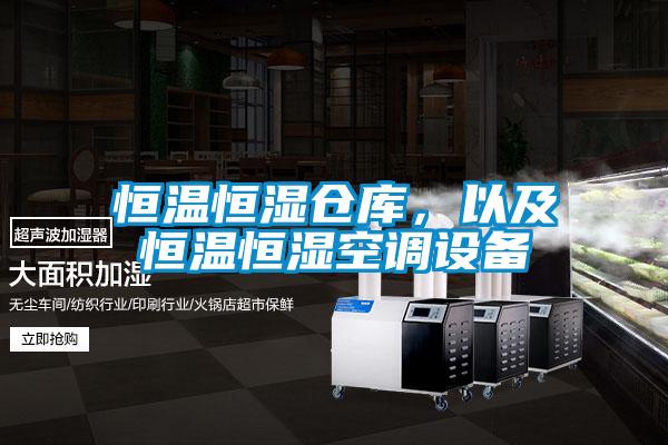 恒溫恒濕倉庫，以及恒溫恒濕空調(diào)設(shè)備