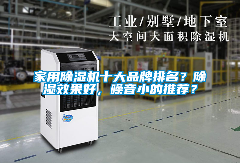 家用除濕機十大品牌排名？除濕效果好，噪音小的推薦？