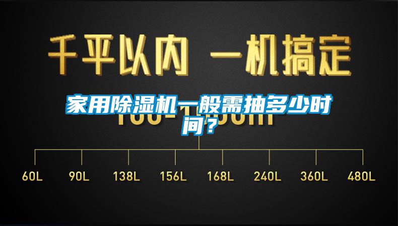 家用除濕機(jī)一般需抽多少時(shí)間？