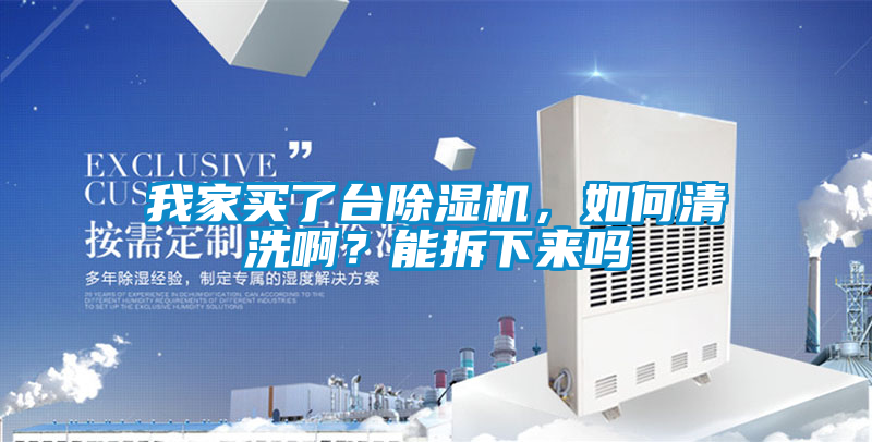 我家買了臺除濕機，如何清洗?。磕懿鹣聛韱?/></p>
						    <p style=