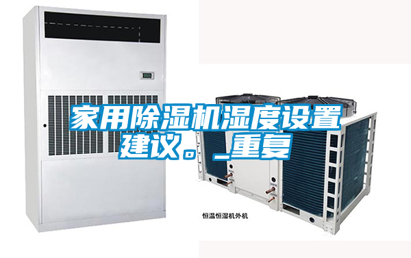 家用除濕機(jī)濕度設(shè)置建議。_重復(fù)