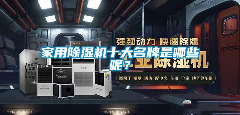 家用除濕機(jī)十大名牌是哪些呢？