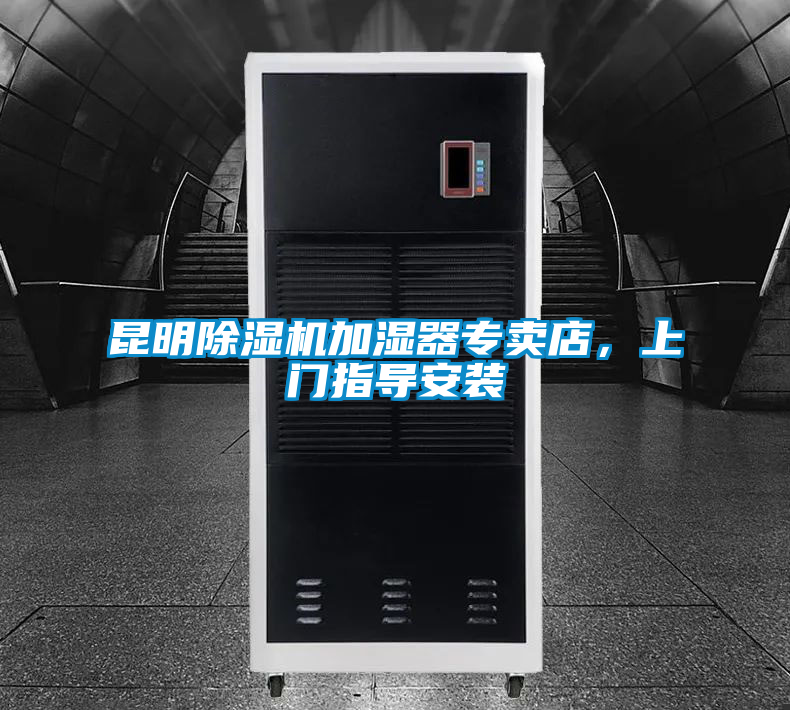 昆明除濕機加濕器專賣店，上門指導安裝