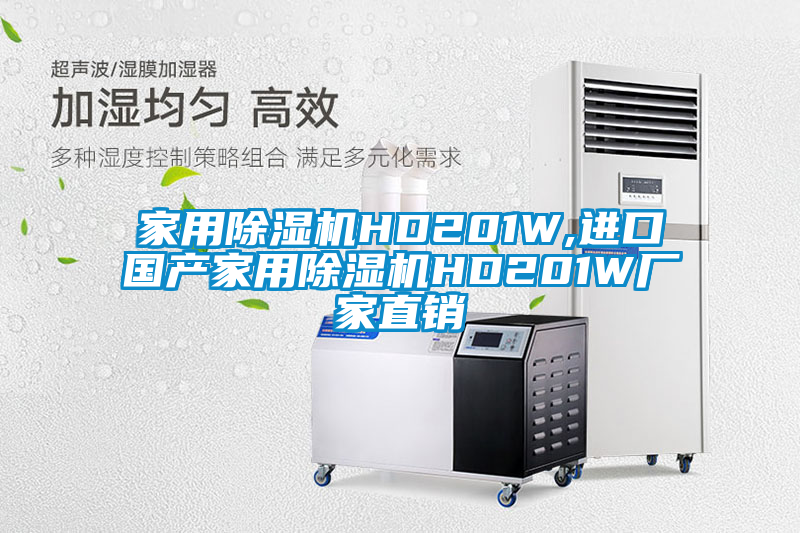 家用除濕機(jī)HD201W,進(jìn)口國(guó)產(chǎn)家用除濕機(jī)HD201W廠家直銷(xiāo)