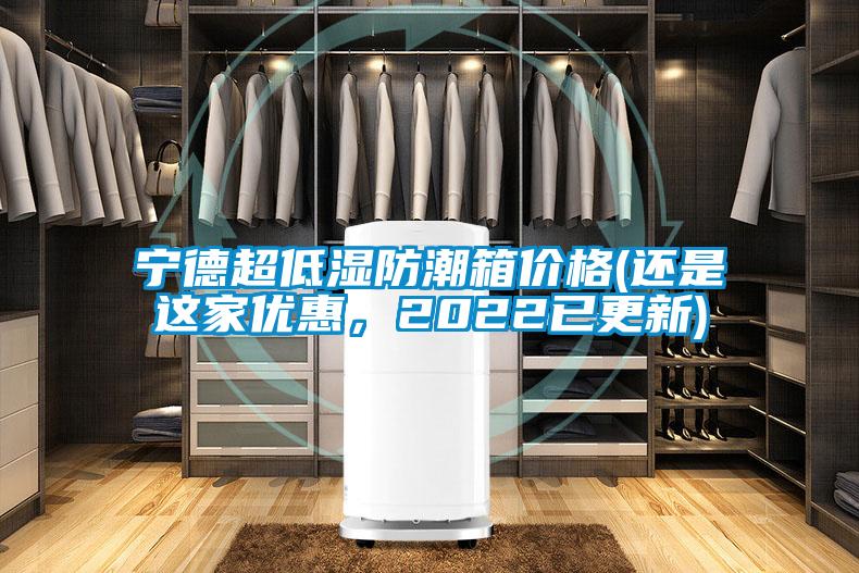 寧德超低濕防潮箱價格(還是這家優(yōu)惠，2022已更新)