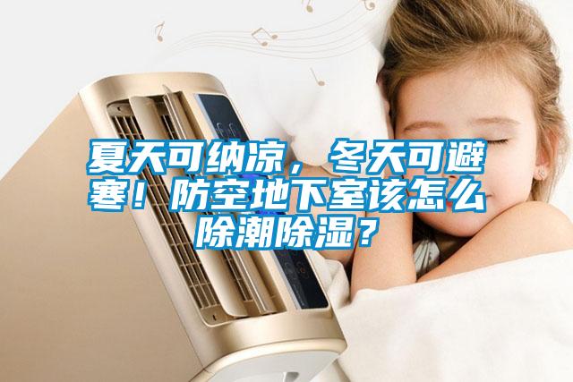 夏天可納涼，冬天可避寒！防空地下室該怎么除潮除濕？