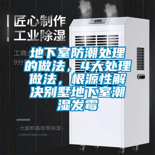 地下室防潮處理的做法，4大處理做法，根源性解決別墅地下室潮濕發(fā)霉