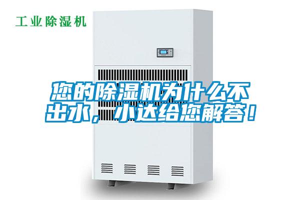 您的除濕機(jī)為什么不出水，小達(dá)給您解答！