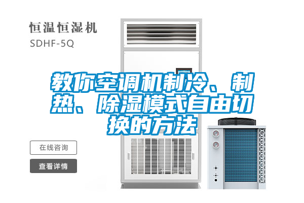 教你空調(diào)機制冷、制熱、除濕模式自由切換的方法