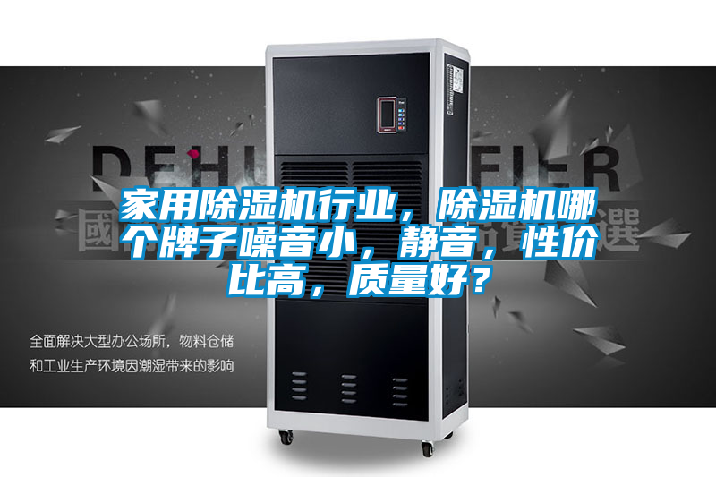家用除濕機(jī)行業(yè)，除濕機(jī)哪個(gè)牌子噪音小，靜音，性?xún)r(jià)比高，質(zhì)量好？