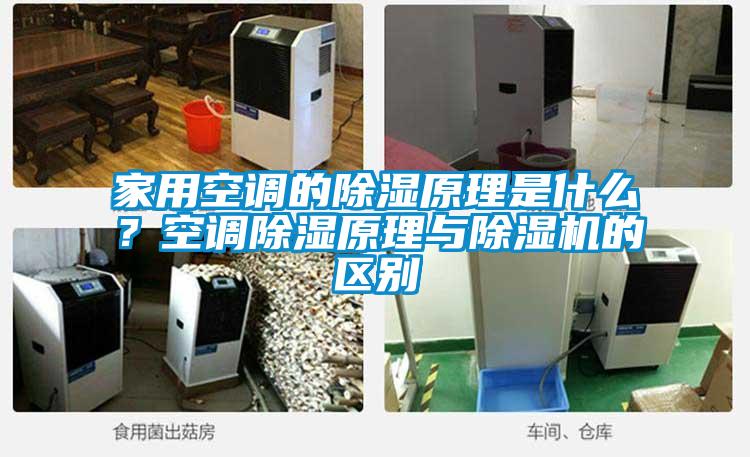 家用空調(diào)的除濕原理是什么？空調(diào)除濕原理與除濕機(jī)的區(qū)別