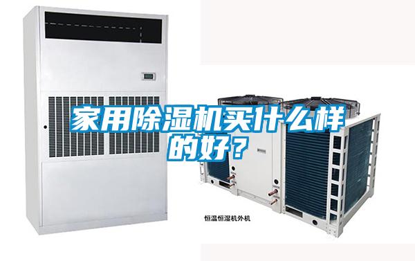家用除濕機買什么樣的好？