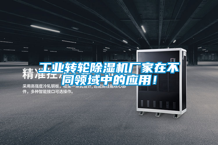 工業(yè)轉(zhuǎn)輪除濕機(jī)廠家在不同領(lǐng)域中的應(yīng)用！