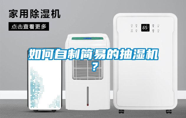 如何自制簡易的抽濕機(jī)？