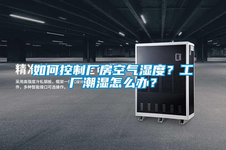 如何控制廠房空氣濕度？工廠潮濕怎么辦？