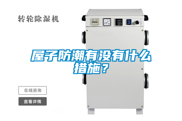 屋子防潮有沒有什么措施？